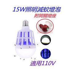 照明滅蚊燈燈泡 適用110V, 15W燈泡+簡易燈座, 1套