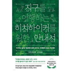 지구를 여행하는 히치하이커를 위한 안내서
