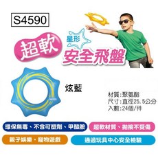 成功超軟安全飛盤S4716 無毒安全 學校飛盤教學指定 親子寵物娛樂星型飛盤, 1個, 【星型】藍