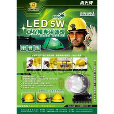 尚光牌 5W CRRE LED 充電式工程帽專用頭燈 安全帽探照燈 工作帽鋰電池頭燈 SK-868 台灣製, 1個