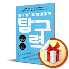 합격 생기부 절대 원칙 탐구력 / 사은품증정