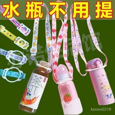兒童水壺掛繩 便攜式礦泉水飲料瓶斜跨繩, "解放雙手丨自由調節"適用90%水杯,低級材質：1小條"適用礦水泉瓶", 1個