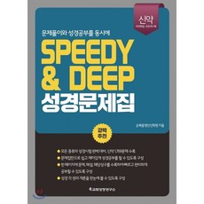 SPEEDY&DEEP 성경문제집(신약):마태복음~요한계시록 | 문제풀이와 성경공부를 동시에, 교회성장연구소