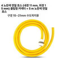머스코 수도꼭지 호스 플라스틱 커넥터 빠른 변환 세차 물호스부속품, D형 버클 5m 옐로우