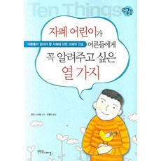 자폐 어린이가 어른들에게 꼭 알려주고 싶은 열 가지, 엘런 노트봄(저) / 신홍민(역), 한울림스페셜