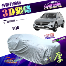 GFB 汽車遮陽罩 台灣製造 EQB 專用 3D銀格防曬抗UV 防水隔熱, 1個