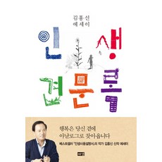 인생 견문록:김홍신 에세이, 해냄출판사, 김홍신