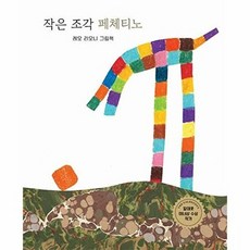 작은 조각 페체티노, 보림, 세계 걸작 그림책 지크, 없음