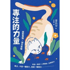 楓書坊 K259 專注的力量：圖解雜學心理勵志，提升效率與幸福感