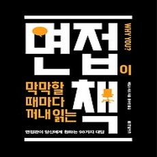 [개똥이네][중고-상] 면접이 막막할 때마다 꺼내 읽는 책