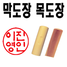 선인당 도장 목도장 막도장 인주도장, 02.화양목(원형)