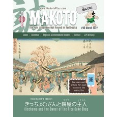 (영문도서) Makoto Magazine for Learners of Japanese #49: The Fun Japanese Not Found in Textbooks Paperback, Independently Published