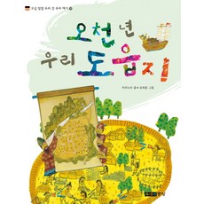 오천 년 우리 도읍지, 주니어중앙, 상세내용 참조