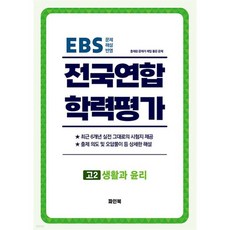 전국연합 학력평가 고2 생활과 윤리 (2025년)