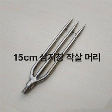 낚시 뜰채 그물 통발 장어 장대낫 싱글포크 미꾸라지, 3개 이빨 15cm