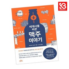 세계사를 바꾼 맥주 이야기 책 + 책갈피 [KHBOOKS]