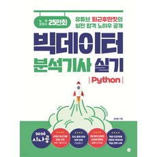 길벗 2026 시나공 빅데이터분석기사 실기 Python