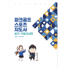 2026년 대비 파크골프 스포츠지도사 실기 구술고사편, 원기획