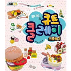봄다방의 큐트 클레이 소꿉놀이 - 엄마표 장난감부터 초중등 방과후 수업 미니어처 취미까지, 상품명