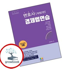 2027 변호사 경제법 연습 (GROW BOOK 그로우북) 기술개념 책