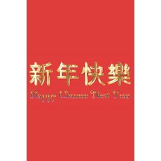 (영문도서) Happy Chinese New Year: 2019 Chinese New Year Cover Edition (Year of the PIG) Paperback, Independently Published, English, 9781793129390