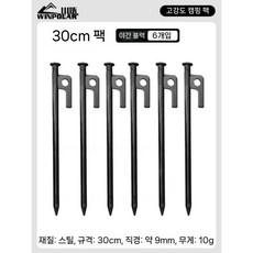 캠핑 텐트 지주핀 세트 고정 핀 텐트팩 망치 스트링 수납가방 캠핑용품 단단한 고정핀, 30cm 탄소강 그라운드 못 6개