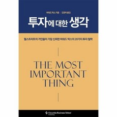 [웅진북센] 투자에 대한 생각 - 월스트리트가 가장 신뢰한 하워드 막스의 20가지 투자 철학 (양장), 한국물가정보, 하워드막스