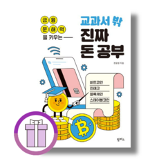 교과서 밖 진짜 돈 공부 (튼튼포장/안심배송)