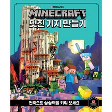 마인크래프트 멋진 기지 만들기, 영진닷컴