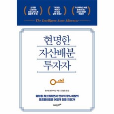 현명한 자산배분 투자자 -위험을 최소화하면서 연수익 10% 이상의 포트폴리오를 어떻게 만들 것인가!, 에이지21, 윌리엄 번스타인