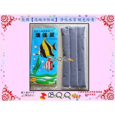 長興 高級活性碳 淨化水質 脫色除臭, 1個, 特級活性碳(單包)