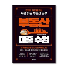 부동산 대출 수업:경제적 자유를 위한 처음 하는 부동산 공부, 체인지업, 박순호(담백한대출)