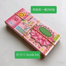 有錢花半成品普通款手工摺紙200張聚寶盆票子紙半成品祈福折花, 1個, 蓮花有錢花摺紙,1捆 200張