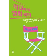 학교에서 영화찍자:청소년 감독이 씹어 먹어야 할 레알 130가지, 다른, 안슬기 저