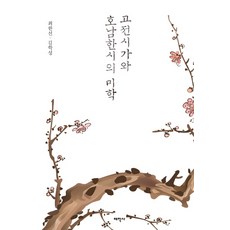 古典詩歌與湖南漢詩的美學, 金學成,崔漢善 共著, 太學社