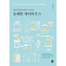 싱글녀 다섯과 고양이 두 마리의 유쾌한 셰어하우스:적은 돈으로 나만의 행복한 공간 만들기 프로젝트!, 올댓북스, 김미애,신미경,홍세미,신한슬,홍지숙 공저