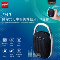 E-books D49 掛勾式藍牙5.3音響