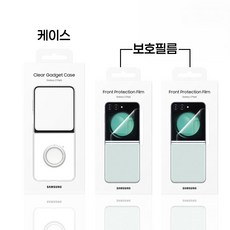 삼성전자 Z플립5 클리어 케이스+보호필름 2개 EF-XF731 EF-UF731