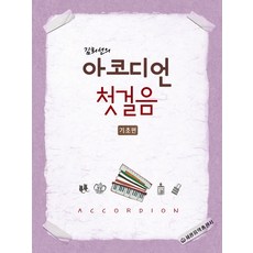 金喜善的手風琴入門(基礎篇), 世光音樂出版社, 金喜善