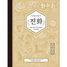 진화: 살아 있는 모든 것들의 수수께끼