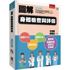 五南出版 圖解身體檢查與評估 (方宜珊、黃國石) (2023年7月1版)