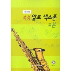 속성알토 색소폰 교본, 세광음악출판사, 강승용 저