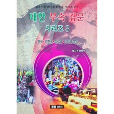 대한무속경문시리즈 3, 천명