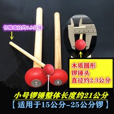 專業荷木實木紅色鑼錘大蘇鑼大鑼銅鑼槌敲何木鑼棒, 1個, 21CM小竹錘（敲15-25CM鑼）