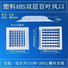 無品牌 ABS雙層可調風口百葉出風口中央空調防結露透氣格柵排風罩出風口, 1個, 外尺240開孔200mm