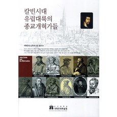 加爾文時代歐洲大陸的宗教改革家們, 高神大學改革主義學術院, 編輯部 著