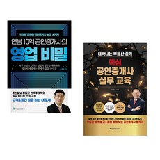 (노창희) 연봉 10억 공인중개사의 영업 비밀 + (조영준) 핵심 공인중개사 실무교육 (전2권)
