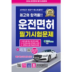 2026 운전면허 필기시험문제, 크라운출판사