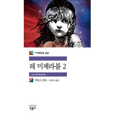 레 미제라블 2, 민음사, 빅토르 위고 저/정기수 역