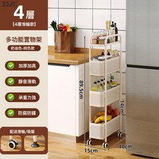 Z3JC 廚房收納分層放菜窄縫夾縫小推車置物架浴室衛生間置物架落地鐵質, 1個, 【可抽拉】15cm窄款 奶白色*4層